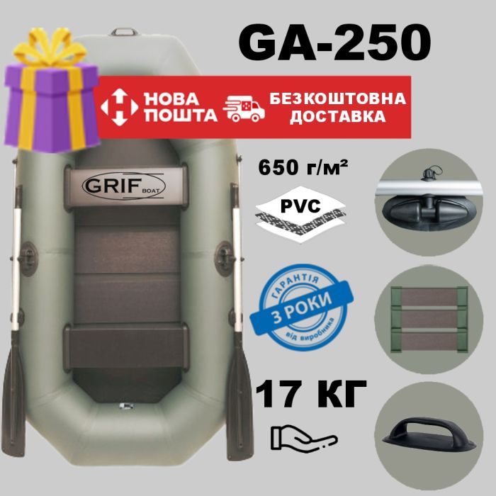 🏆 Човен ПВХ Grif Boat GA-250 - двомісний люкс клас з подовженим кокпітом (гарантія 3 роки)